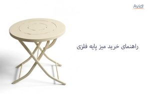 راهنمای خرید میز پایه فلزی || مزایا و معایب و ویژگی های آن