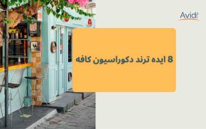 ایده ترند برای دکور کافه