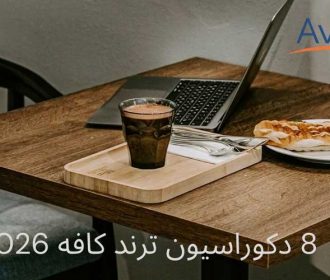 8 ایده ترند دکوراسیون کافه در 2026