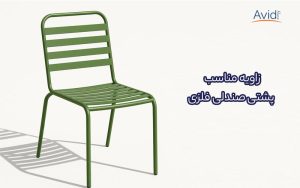 زاویه مناسب پشتی صندلی فلزی