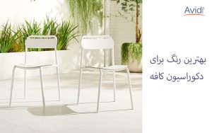 بهترین رنگ دکوراسیون کافه