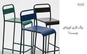 معرفی رنگ کاری کوره ای