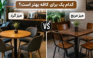 مقایسه میز گرد و میز مربع از لحاظ چیدمان