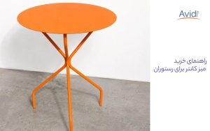 ارتفاع میز کانتر رستورانی باید چقدر باشد؟